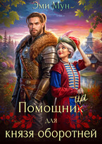 Помощница для князя оборотней (Эми Мун)