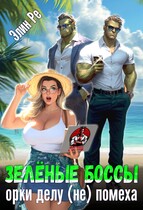 Зелёные боссы. Орки делу (не) помеха (Элин Ре)