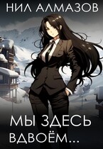 Мы здесь вдвоём… (Нил Алмазов)