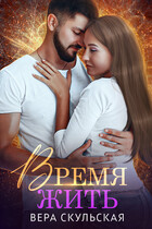 Время жить (Вера Скульская)