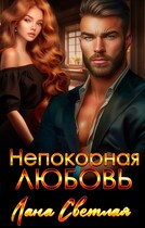 Непокорная любовь (Лана Светлая)