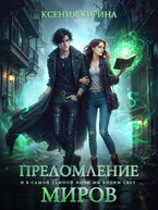 Преломление миров (Ксения Кирина)