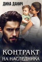 Контракт на наследника (Дина Данич)