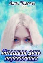 Младшая дочь перевозчика (Анна Шехова)