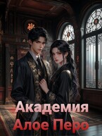 Академия «Алое перо » (Neket Oriya)