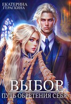 Выбор. Путь обретения себя (Екатерина Гераскина)