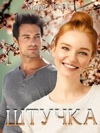 Штучка (Мира Форст)