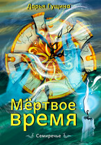 Мёртвое время (Дарья Гущина)