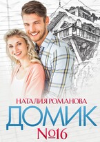 Домик номер шестнадцать (Наталия Романова)