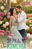 Зеркало измены (Лиза Гамаус)