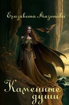 Каменные души (Мизонова Елизавета)