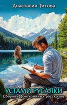 Устами русалки (Анастасия Титова)