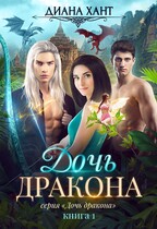 Дочь дракона (Диана Хант)