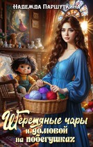 Шерстяные чары и домовой на побегушках (Надежда Паршуткина)