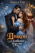 Дракон в особняке ведьмы (Элисса Тир)