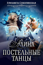 Постельные танцы. Алина (Елизавета Соболянская)