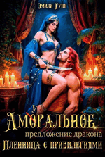 Аморальное предложение дракона. Пленница с привилегиями (Эмили Гунн)