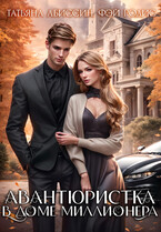 Авантюристка в доме миллионера (Татьяна Абиссин и Фэй Родис)
