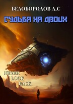 Судьба на двоих (Denis Beloborodov)