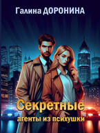 Секретные агенты из психушки (Галина Доронина)