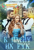 В плену их рук (Серина Гэлбрэйт)