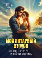 Мой янтарный отпуск, или Как все перепутать и найти любовь (Елена Ха)