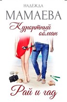 Курортный обман. Рай и гад (Надежда Мамаева)