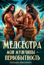 Медсестра. Мои мужчины – первобытность! (Наташа Фаолини)