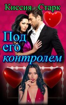 Под его контролем (Киссия Старк)