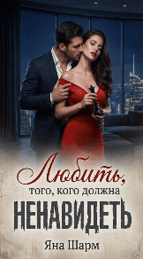 Любить того, кого должна ненавидеть (Яна Шарм)
