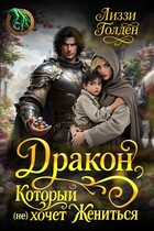 Дракон, который (не) хочет жениться (Лиззи Голден)