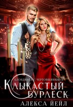 Клыкастый бурлеск (Алекса Йейл)