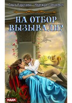 На отбор вызывали? (Коротаева Ольга, Олешкевич Надежда)