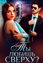 Ты любишь сверху (Лана Пиратова)