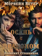 Осень с драконом (Морвейн Ветер)