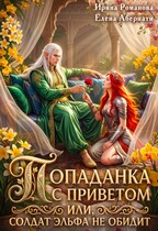 Попаданка с приветом, или Солдат эльфа не обидит (Ирина Романова
                                                                                                            
                                                                                                                                                                                                                                        ,
                                                                
                                                                                                                                            Елена Абернати)