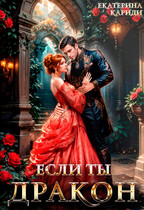 Если ты Дракон (Екатерина Кариди)