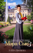 Правдивая история Мэра Сью — 3 (Алёна Цветкова)