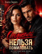 Измена. Отомстить нельзя помиловать (Злата Зорич)