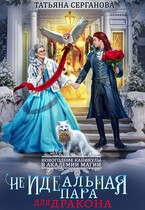 (Не)Идеальная пара для дракона. ИСТОРИЯ ФЕИ УЖЕ НА САЙТЕ! (Татьяна Серганова)