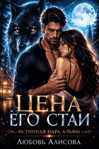 Цена его стаи (Любовь Алисова)