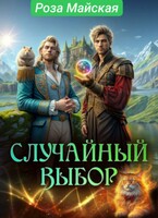 СЛУЧАЙНЫЙ ВЫБОР. (Роза Майская)