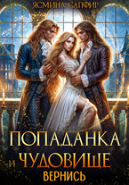 Попаданка для чудовища. Вернись (Ясмина Сапфир)