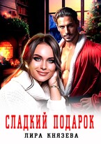 Сладкий подарок (Лира Князева)