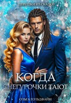 Когда Снегурочки тают (Ольга Гольдфайн)