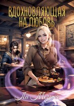 Вдохновляющая на любовь (Ли Мезина)