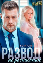 Развод по расписанию (Кэти Свит)