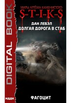 Миры Артёма Каменистого. S-T-I-K-S. Долгая дорога в стаб. Книга 2. Фагоцит (Лебэл Дан)