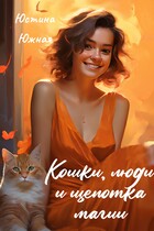 Кошки, люди и щепотка магии (Юстина Южная)