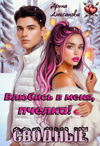 Сводные. Влюбись в меня, пчелка! (Арина Алексанова)